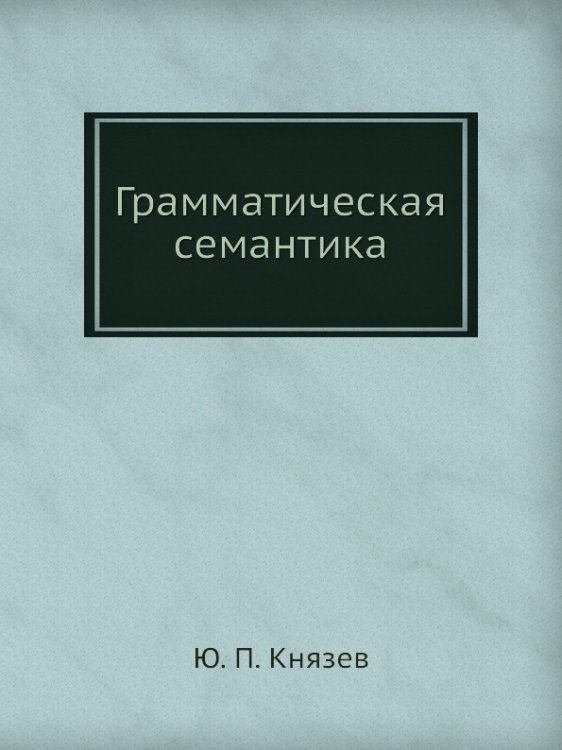 Грамматическая семантика