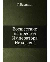 Восшествие на престол Императора Николая I