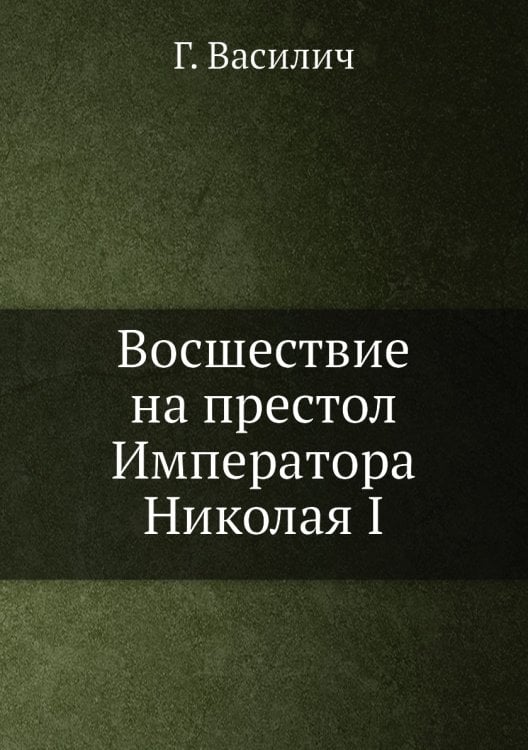 Восшествие на престол Императора Николая I