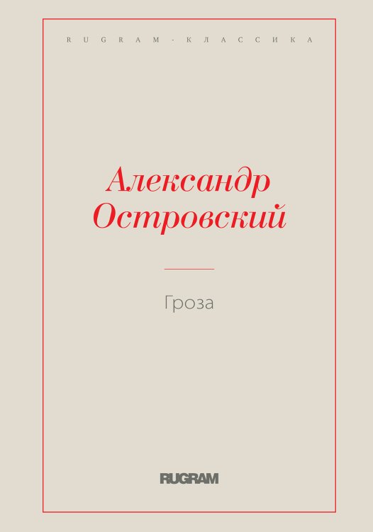 Обложка книги «Гроза» — Александр Николаевич Островский, ISBN 9785519730419