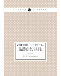 Обращение Савла и Евангелие св. апостола Павла
