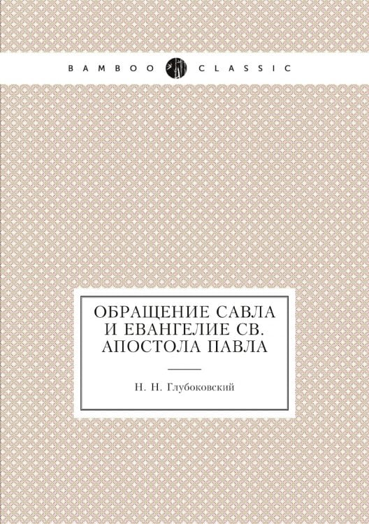 Обращение Савла и Евангелие св. апостола Павла