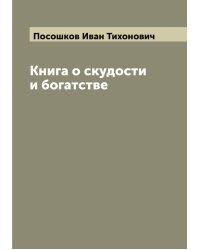 Книга о скудости и богатстве
