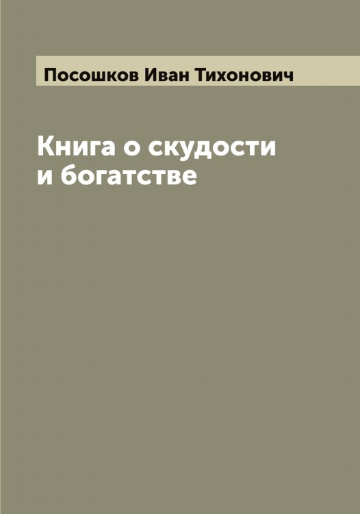 Обложка книги «Книга о скудости и богатстве» — Посошков Иван Тихонович, ISBN 9785519792172