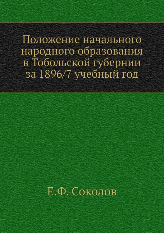 Положение начального народного образования в Тобольской губернии за 1896/7 учебный год