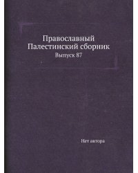 Православный Палестинский сборник