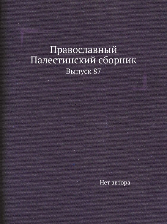 Православный Палестинский сборник