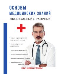 Основы медицинских знаний