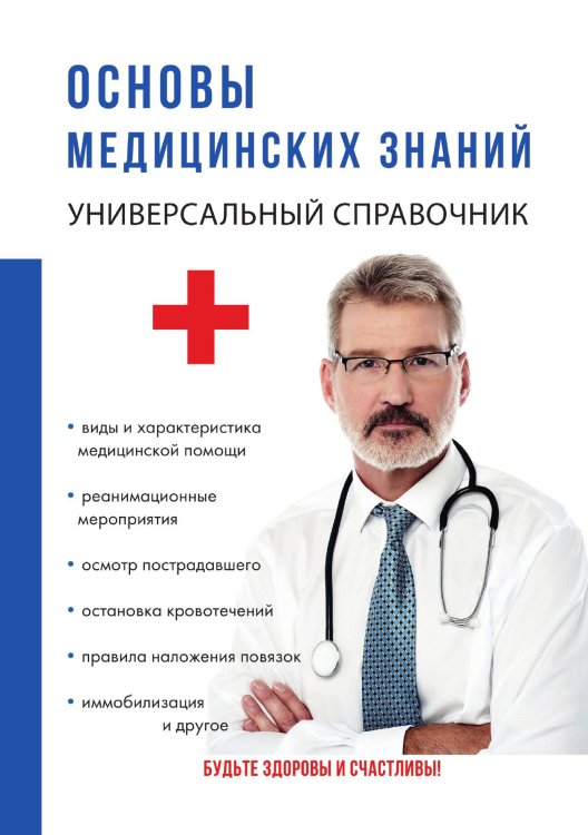 Обложка книги «Основы медицинских знаний» — Г.Ю. Лазарева, ISBN 9785521755820