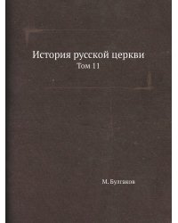 История русской церкви