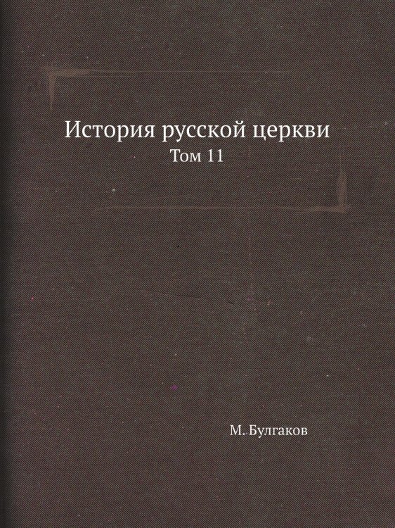 История русской церкви