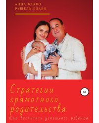Стратегии грамотного родительства. Как воспитать успешного ребёнка