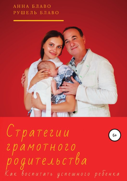 Обложка книги «Стратегии грамотного родительства. Как воспитать успешного ребёнка» — Анна Блаво; Рушель Блаво, ISBN 9785532031913