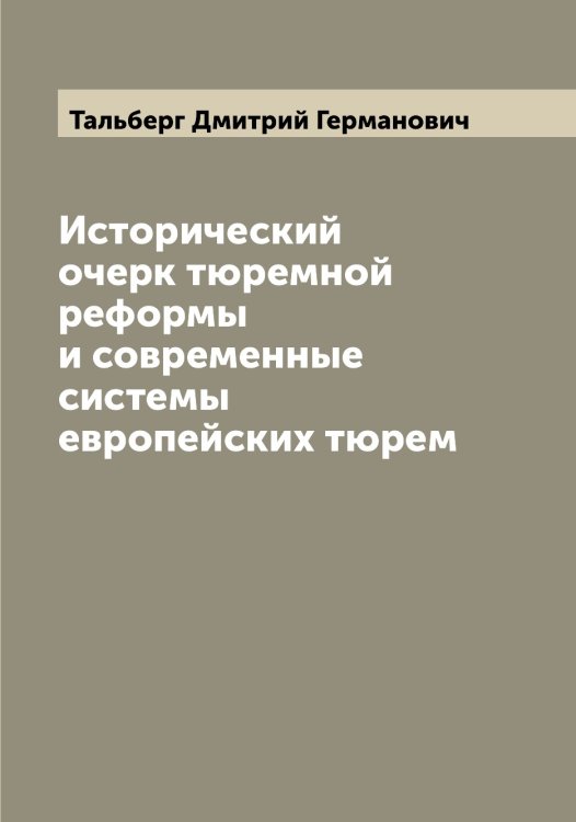 Исторический очерк тюремной реформы и современные системы европейских тюрем Обложка книги «Исторический очерк тюремной реформы и современные системы европейских тюрем» — Тальберг Дмитрий Германович, ISBN 9785519762212