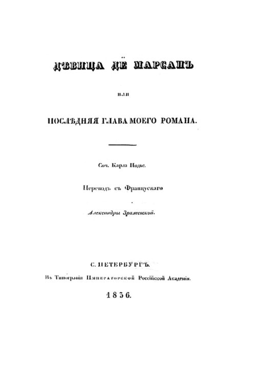 Обложка книги «Девица де Марсан, или Последняя глава моего романа» — Шарль Нодье, ISBN 9785521982479