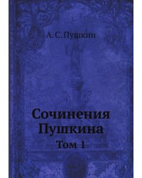 Сочинения Пушкина