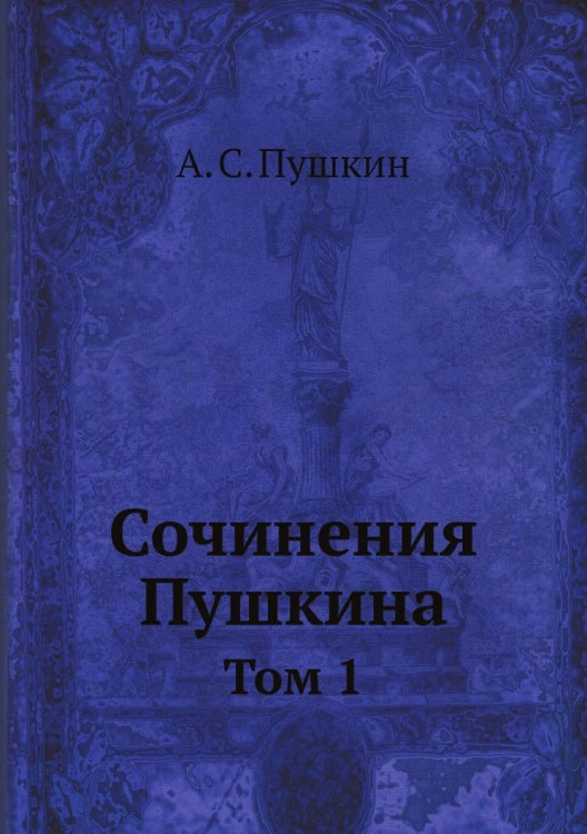 Сочинения Пушкина