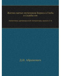 Жития святых мучеников Бориса и Глеба и службы им