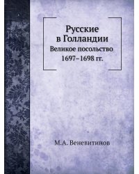 Русские в Голландии