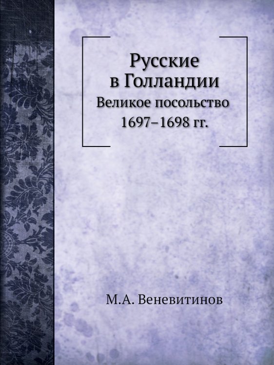 Русские в Голландии