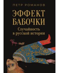 Эффект бабочки