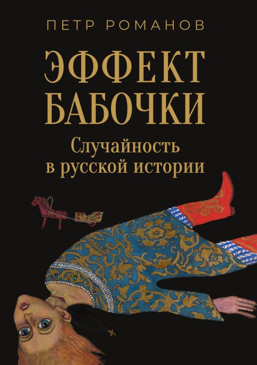 Обложка книги «Эффект бабочки» — Петр Романов, ISBN 9785517097187