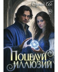 Поцелуй Иллюзий