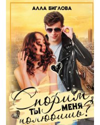 Спорим, ты меня полюбишь?