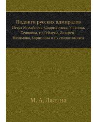 Подвиги русских адмиралов