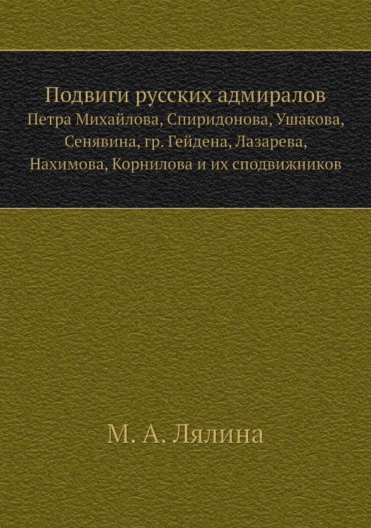 Подвиги русских адмиралов
