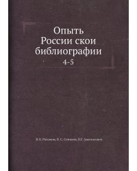 Опыть Российской библиографии