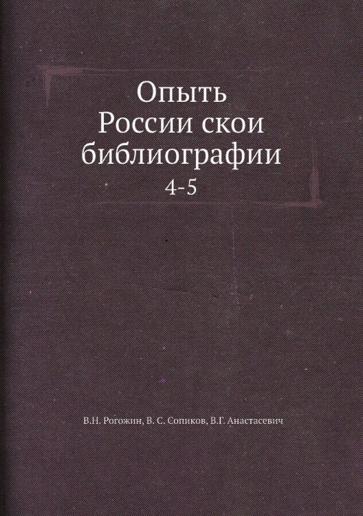 Опыть Российской библиографии