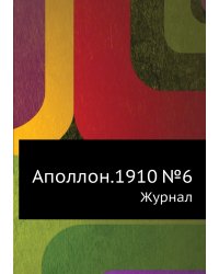 Аполлон.1910 №6