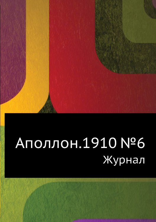 Аполлон.1910 №6