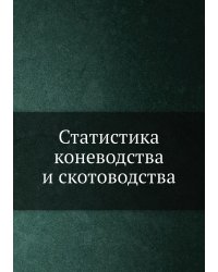 Статистика коневодства и скотоводства