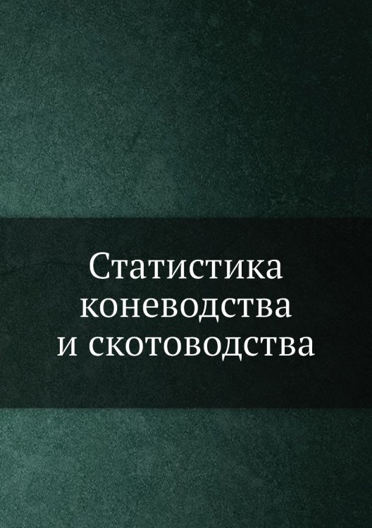 Статистика коневодства и скотоводства