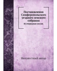 Постановления Симферопольского уездного земского собрания