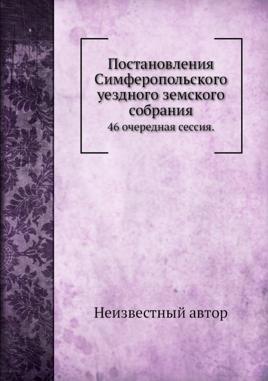 Постановления Симферопольского уездного земского собрания