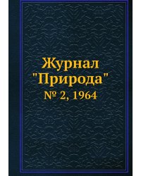 Журнал "Природа"