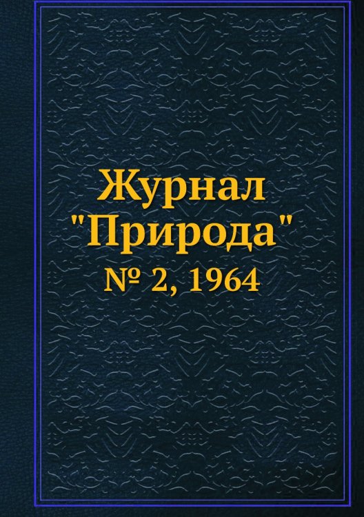 Журнал "Природа"