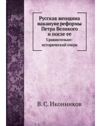 Русская женщина накануне реформы Петра Великого и после ее