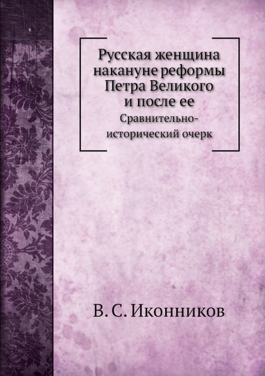 Русская женщина накануне реформы Петра Великого и после ее
