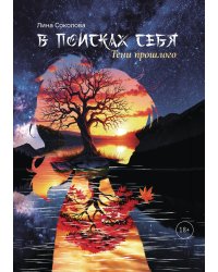 В поисках себя