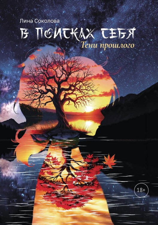 Обложка книги «В поисках себя» — Соколова Лина, ISBN 9785524052209