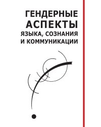 Гендерные аспекты языка, сознания и коммуникации: