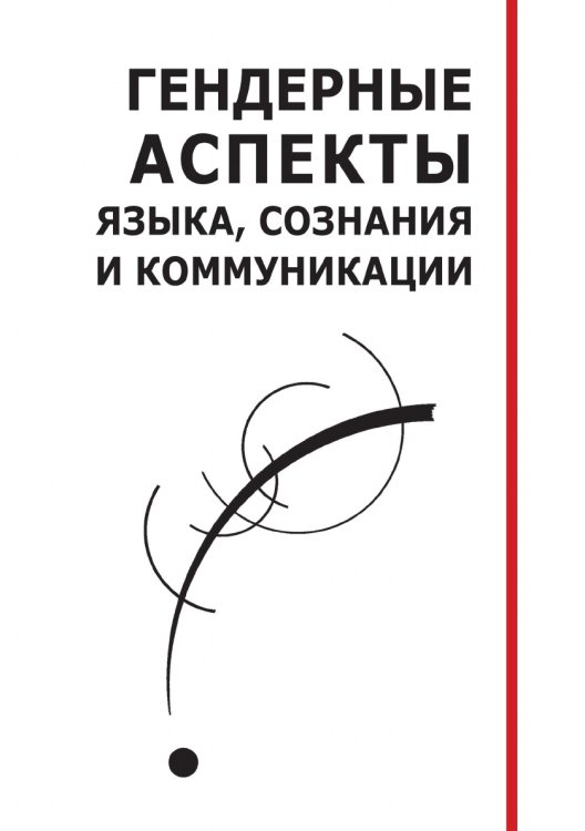Обложка книги «Гендерные аспекты языка, сознания и коммуникации:» — Коллектив Авторов, ISBN 9785907290952