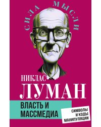 Власть и массмедиа. Символы и коды манипуляции
