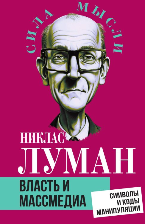 Обложка книги «Власть и массмедиа. Символы и коды манипуляции» — Луман Н., ISBN 9785002690930