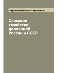Сельское хозяйство довоенной России и СССР
