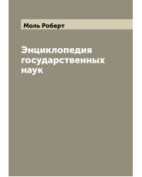 Энциклопедия государственных наук